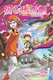 宿らせ恋劇（単話版） 第124～127幕 DearDefect