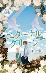エターナルグリーン［1話売り］　story05