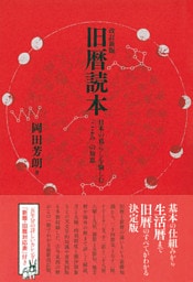 改訂新版 旧暦読本 日本の暮らしを愉しむ「こよみ」の知恵