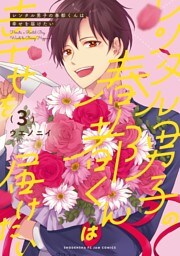 レンタル男子の春都くんは幸せを届けたい（３）