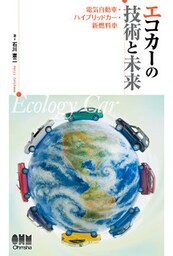 エコカーの技術と未来 －電気自動車・ハイブリッドカー・新燃料車－