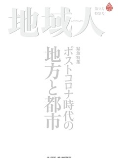 地域人 第58号 特別号