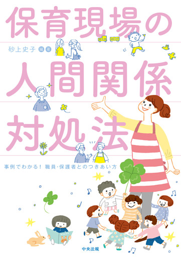 保育現場の人間関係対処法　―事例でわかる！　職員・保護者とのつきあい方