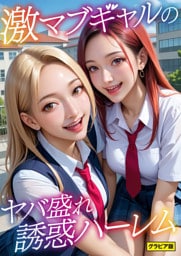 激マブギャルのヤバ盛れ誘惑ハーレム ～てか、ヤる？笑～ グラビア版