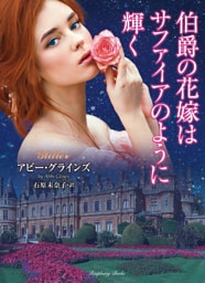 伯爵の花嫁はサファイアのように輝く