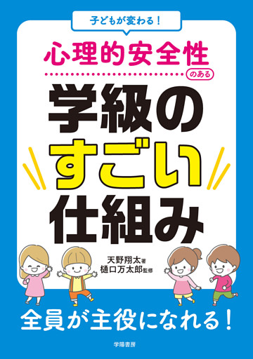 子どもが変わる！ 心理的安全性のある学級のすごい仕組み
