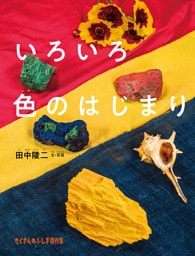 いろいろ色のはじまり