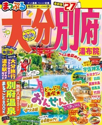 まっぷる 大分・別府 湯布院’27