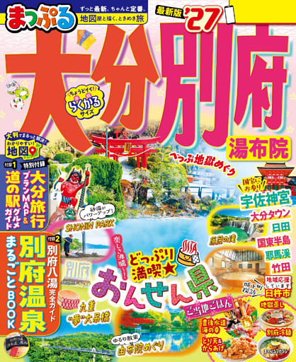 まっぷる 大分・別府 湯布院’27