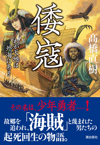 倭寇　わが天地は外海にあり