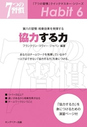 「７つの習慣」クイックマスター・シリーズ　第六の習慣：相乗効果を発揮する　協力する力