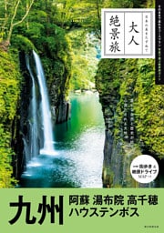 大人絶景旅　九州　阿蘇 湯布院 高千穂 ハウステンボス