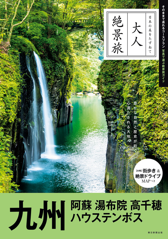 大人絶景旅　九州　阿蘇 湯布院 高千穂 ハウステンボス
