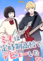 ミオは定時制高校でデビューした11