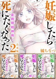 妊娠したら死にたくなった～産褥期精神病～　合本版 2巻
