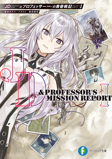 JDとプロフェッサーの黄昏戦記