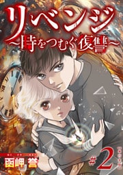 リベンジ～時をつむぐ復讐～　単行本版 2巻