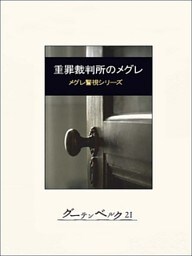 重罪裁判所のメグレ