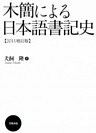 木簡による日本語書記史 【2011増訂版】
