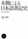 木簡による日本語書記史　【2011増訂版】