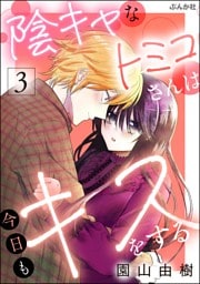 陰キャなトミコさんは今日もキスをする【かきおろし漫画付】　（3）