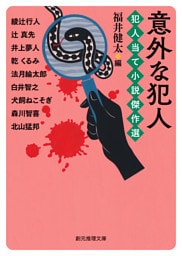 意外な犯人　犯人当て小説傑作選