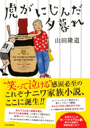 虎がにじんだ夕暮れ