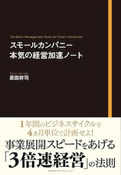 スモールカンパニー　本気の経営加速ノート