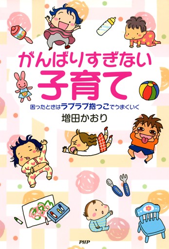 がんばりすぎない子育て