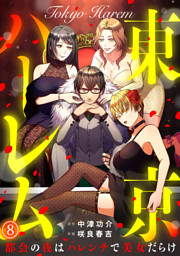 東京ハーレム～都会の夜はハレンチで美女だらけ～(8)