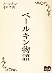 ベールキン物語