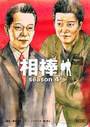 相棒　season4　上