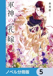 軍神の花嫁【ノベル分冊版】　5