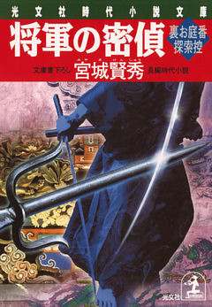 裏お庭番探索控