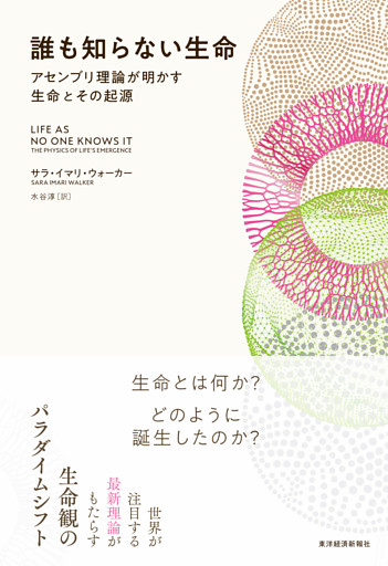誰も知らない生命―アセンブリ理論が明かす生命とその起源