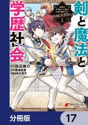 剣と魔法と学歴社会【分冊版】　17