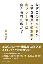 なぜこのメソッドが未熟な社員を短期間で名プレーヤーに変えられたのか？