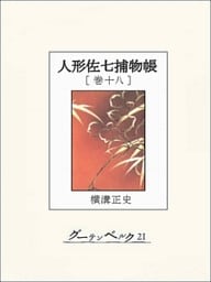 人形佐七捕物帳　巻十八