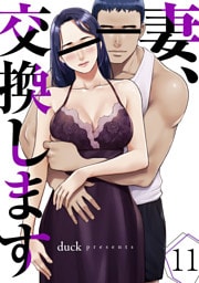 妻、交換します１１