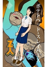 ポテトヘッド・スレイバーズ