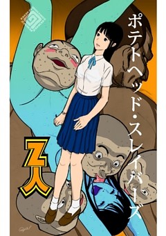ポテトヘッド・スレイバーズ