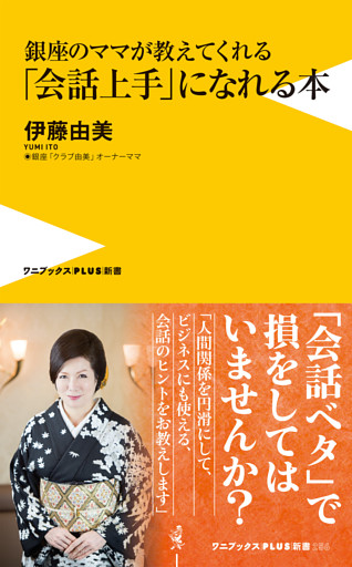 銀座のママが教えてくれる「会話上手」になれる本