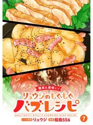 【簡単&美味い！】リュウジのもぐもぐバズレシピ【分冊版】7話