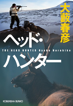 ヘッド・ハンター