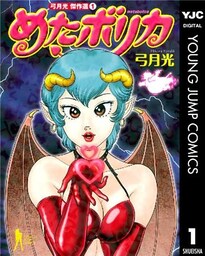 弓月光傑作選 1 めたボリカ