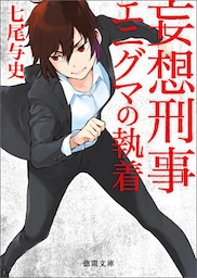 妄想刑事エニグマの執着