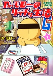 Dr.モローのリッチな生活G 1巻