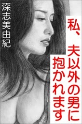 私、夫以外の男に抱かれます