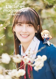 ラブライブ！スーパースター！！ Liella！ magazine ～平安名すみれ～