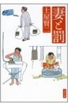 妻と罰